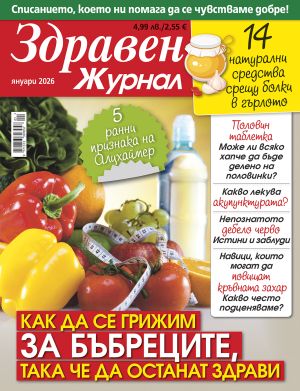 Здравен журнал бр. януари 2026