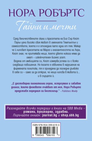 Тайни и мечти