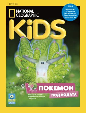 NG Kids брой февруари 2026
