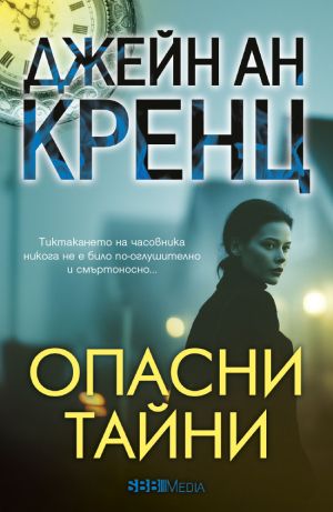 Опасни тайни