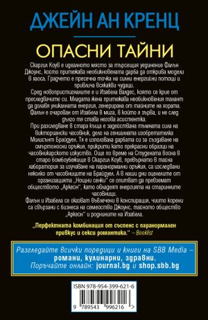 Опасни тайни