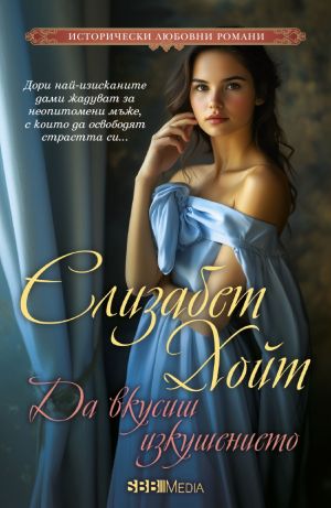 Серия Легенда за четиримата войници (Елизабет Хойт)