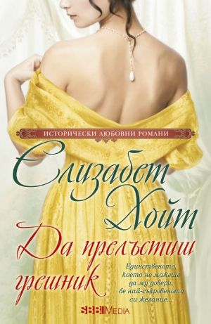 Серия Легенда за четиримата войници (Елизабет Хойт)