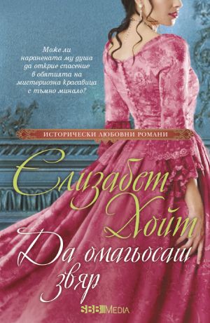 Серия Легенда за четиримата войници (Елизабет Хойт)