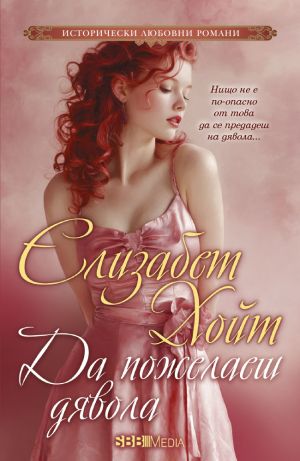 Серия Легенда за четиримата войници (Елизабет Хойт)