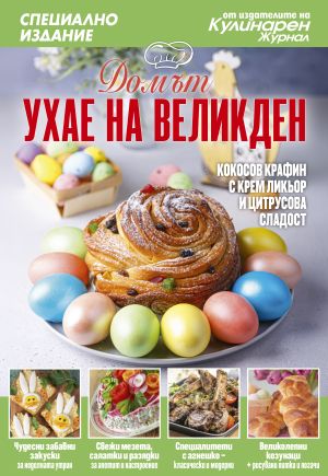 Домът ухае на Великден