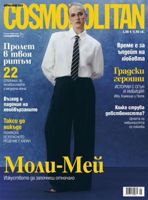 Cosmopolitan - бр. април/май 2026