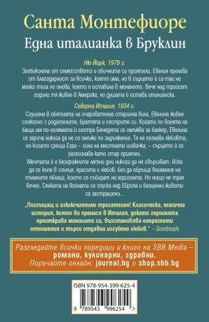 Една италианка в Бруклин