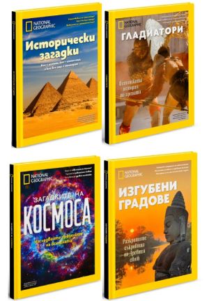 Промо пакет 4 NG колекционерски издания 2026