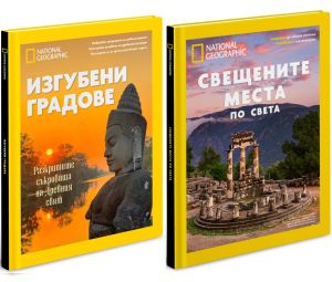 Изгубени градове + Свещените места по света