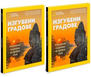 Изгубени градове - 2 броя