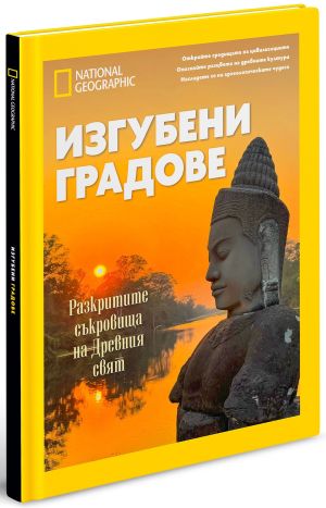 Изгубени градове - луксозно колекционерско издание с твърди корици