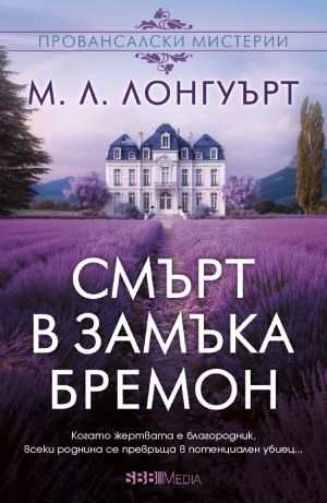 Смърт в замъка Бремон