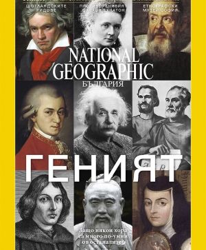 National Geographic България - 05.2017