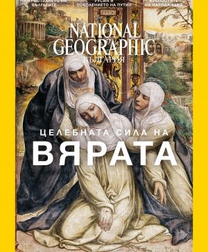 National Geographic България - 12.2016