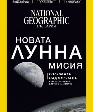 National Geographic България - 08.2017