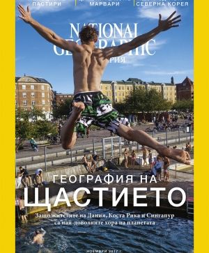 National Geographic България - 11.2017