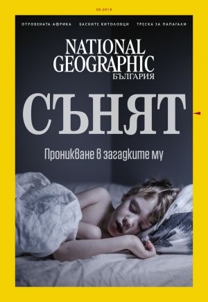 National Geographic България - 08.2018