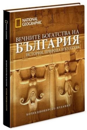 "Вечните богатства на България"  - луксозно колекционерско издание с твърди корици  