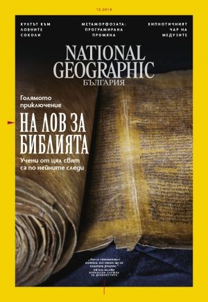 National Geographic България - 12.2018